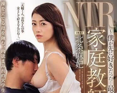 JUQ-595 家教禁忌夜！北條麻妃遭家長設局淪陷的背德實錄