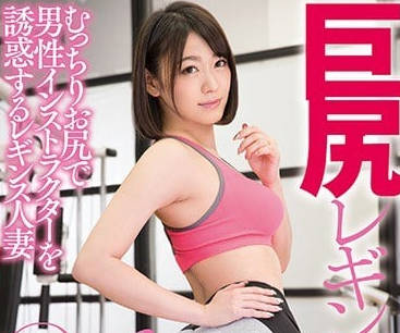 DASD-440 西野翔健身房私教课 巨臀人妻的诱惑实战