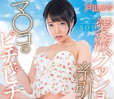 STAR-894 户田真琴痴态全开！淫液飞溅饥渴骑乘榨干你