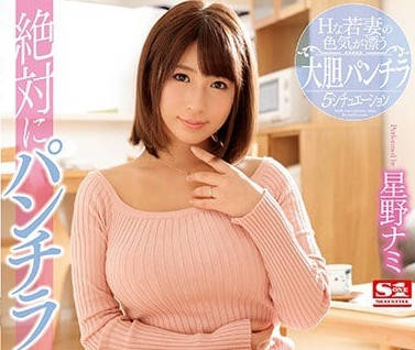 SSNI-179 星野娜美超短裙诱惑人妻背德偷情 丈夫面前疯狂出轨