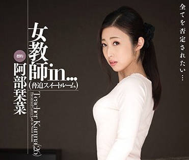 VDD-138 女教師阿部栞菜被強制調教到崩潰求饒 教室淪為慾望刑場