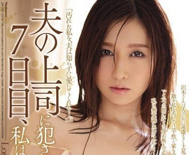 JUX-790 人妻佐佐木明希的禁忌夜晚！上司趁丈夫出差強制中出實錄
