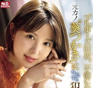 SONE-106 婚前最后一夜沦陷！葵司被准姐夫疯狂开发