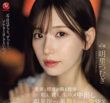 JUQ-641 溫泉旅館偷情實錄 人妻與情夫的中出纏綿日夜不停