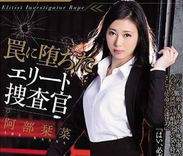 SHKD-798 精英女警阿部栞菜淪陷！權力遊戲下的絕頂屈服實錄