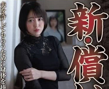 NSFS-267 人妻贖罪夜 背德獻身求原諒的屈辱高潮