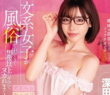 MIAA-024 深田咏美风俗店实战！文科生颠覆常识的极致服务体验