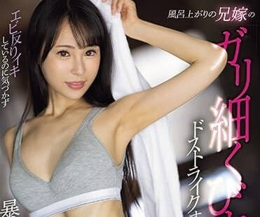 MEYD-896 嫂子出浴诱惑！上田纱奈湿身勾引小叔子