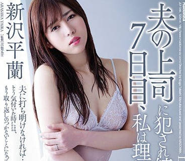 JUY-546 丈夫旧爱变上司！新沢平蘭被迫屈从的职场霸凌