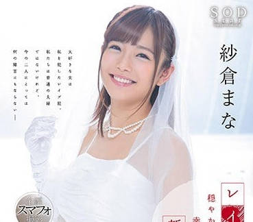 STAR-904 纱仓真奈婚后出轨实录 背德快感与沉沦的禁忌之恋