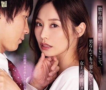 ADN-547 高冷女主管被下属征服 嘴上拒绝身体却诚实