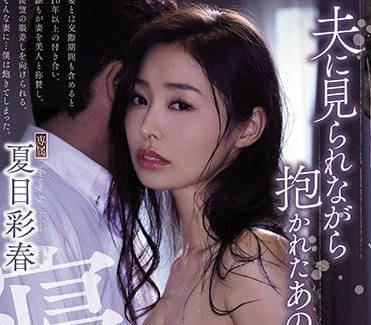 ATID-335 人妻背德實錄！丈夫眼前淪陷的夏目彩春絕頂顫抖