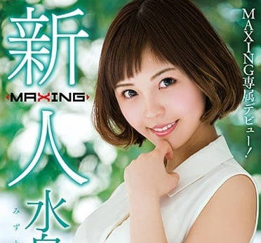 MXGS-953 短发女神水鸟文乃初登场！清纯反差激烈床战