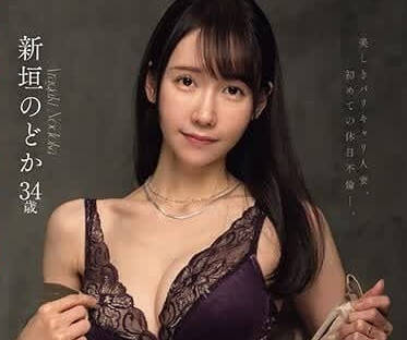 JUQ-633 新垣和日極致誘惑｜一脫入魂視覺饗宴｜大膽解放全紀錄