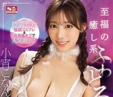 SONE-119 肉感Coser小宵こなん爆乳制服诱惑