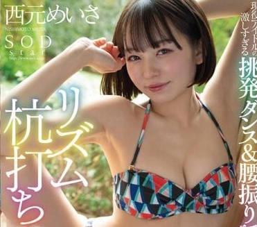 STAR-885 现役偶像西元美莎私下极致诱惑撩人实战