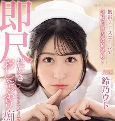 IPZZ-258 夜班護士鈴乃宇都的祕密診療 病患獨享激情看護時間