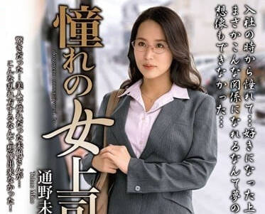 MOND-252 冷豔女上司通野未帆的羞恥懲罰！辦公桌下竟藏著火熱秘密...