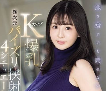 SONE-131 K罩杯巨乳呼之欲出 穿衣也藏不住的爆弹身材
