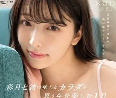 START-020 彩月七緒の究極誘惑！貼身感受她火辣曲線與濕潤喘息