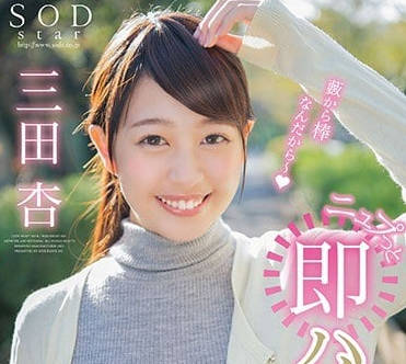 STAR-889 三田杏遭突襲深喉頂弄 顫抖失禁瞬間全記錄