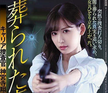 SHKD-836 明里紬沦陷！女搜查官遭设局凌辱黑暗深渊