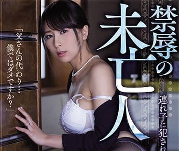 ADN-214 靈堂禁忌夜襲！未亡人希崎絕望淚崩 繼子強制侵犯到絕頂