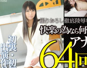 Tokyo-Hot n1050 女教師沉淪肉償地獄！三穴連環失守絕頂內射實錄