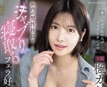 IPZZ-261 枫花恋口技碾压妻子！深喉侍奉让老公欲罢不能