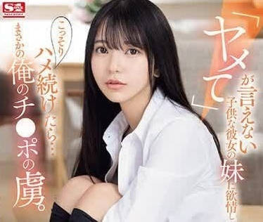 SONE-127 饥渴姐姐趁妹熟睡夜袭 浅野心沦陷背德快感