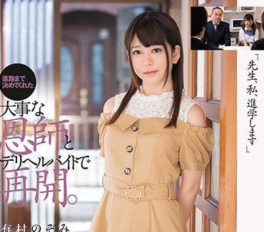 DASD-531 深夜補習變調！優等生強制侵犯家教老師有村のぞみ