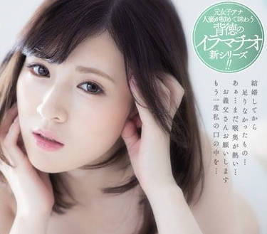 JUY-355 人妻淪陷公公的禁忌深喉調教 慾望失控的背德之夜