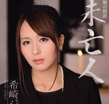 IPZ-228 深夜叔嫂禁忌情慾失控 希崎潔西卡濕身狂潮止不住