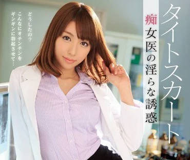 IPZ-476 美雪艾莉絲的診療室秘密 醫生白袍下的慾望治療