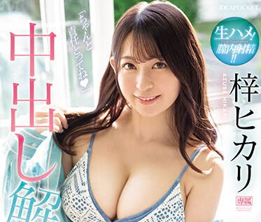 IPZZ-247 梓ヒカリ絕頂實錄｜敏感體質遭猛攻，顫抖中迎來滾燙爆發！