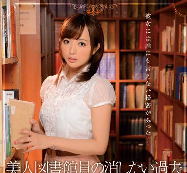 IPZ-464 禁斷圖書館癡女司書並木優 眼鏡誘惑背德讀書會