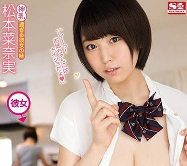 SSNI-261 松本奈奈美巨乳誘惑！兄妹秘密約會背德感炸裂