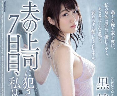 JUY-784 人妻七日沉淪日記 上司的權力遊戲讓她徹底崩壞