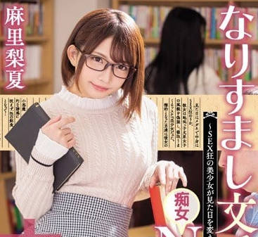HND-673 文學系女神課後變身！麻里梨夏黑板前騎乘榨汁教學實錄