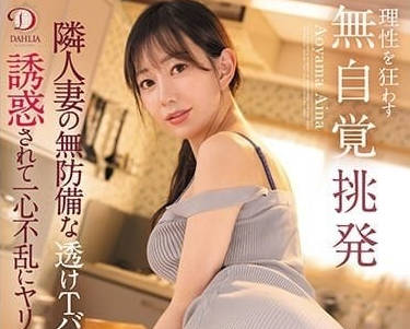 DLDSS-281 鄰居人妻彎腰撿東西瞬間 透明丁字褲誘惑讓我理智斷線