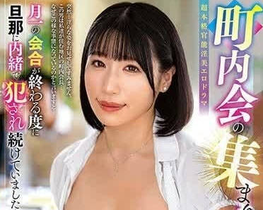ALDN-296 町内会の美熟女菅日菜子被强行侵犯的屈辱实录