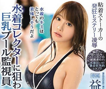 IPX-311 巨乳泳池女巡查遭痴汉围猎！湿身泳衣包裹不住爆乳诱惑