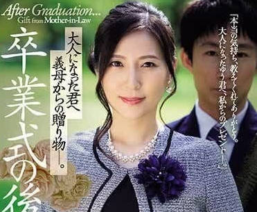 JUQ-646 繼母椎名ゆな的禁忌禮物 深夜秘密調教讓你無法抗拒