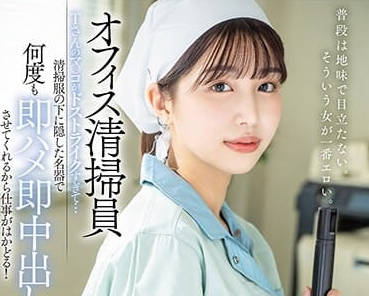 START-011 保洁阿姨的秘密服务！办公室激情清洁工湿透诱惑