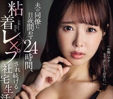 JUQ-617 老公出差夜半門鈴響 慾望女同事24小時密室調教實錄