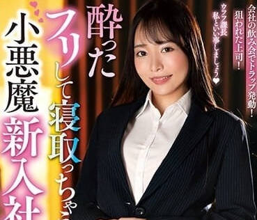 NACR-787 橘千花扮小恶魔新员工挑逗上司办公室激情