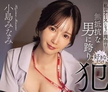 SONE-135 小島南の深夜診療室～白衣天使變身慾望惡魔の背德診察