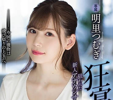 SHKD-856 明里つむぎ淪陷資本遊戲！OL絕望掙扎卻深陷慾望漩渦