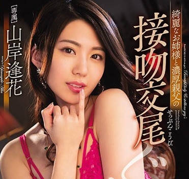 PRED-147 山岸逢花被大叔强吻后激烈性爱 美艳姐姐沦陷
