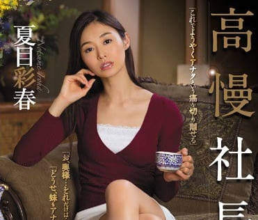 RBD-885 高傲社长夫人夏目彩春遭下属狠狠报复强制高潮